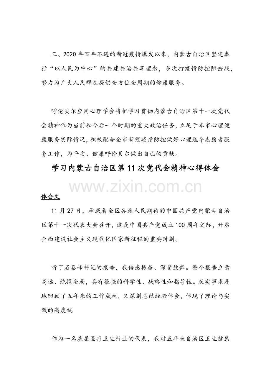 2021年学习内蒙古自治区第十ー次党代会精神心得体会（四篇）.docx_第2页