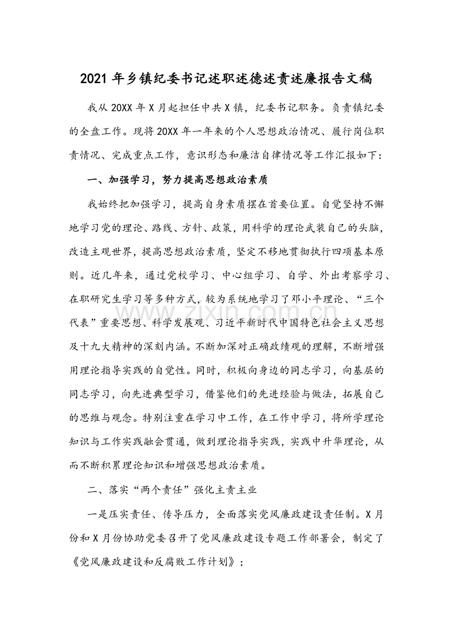 2021年乡镇纪委书记述职述德述责述廉报告文稿.docx_第1页