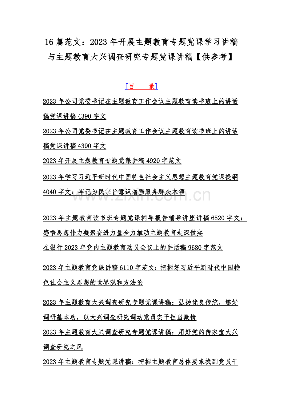 16篇范文：2023年开展主题教育专题党课学习讲稿与主题教育大兴调查研究专题党课讲稿【供参考】.docx_第1页