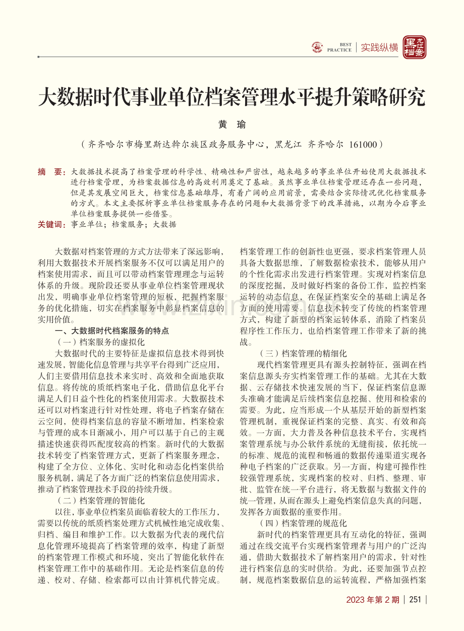 大数据时代事业单位档案管理水平提升策略研究_黄瑜.pdf_第1页