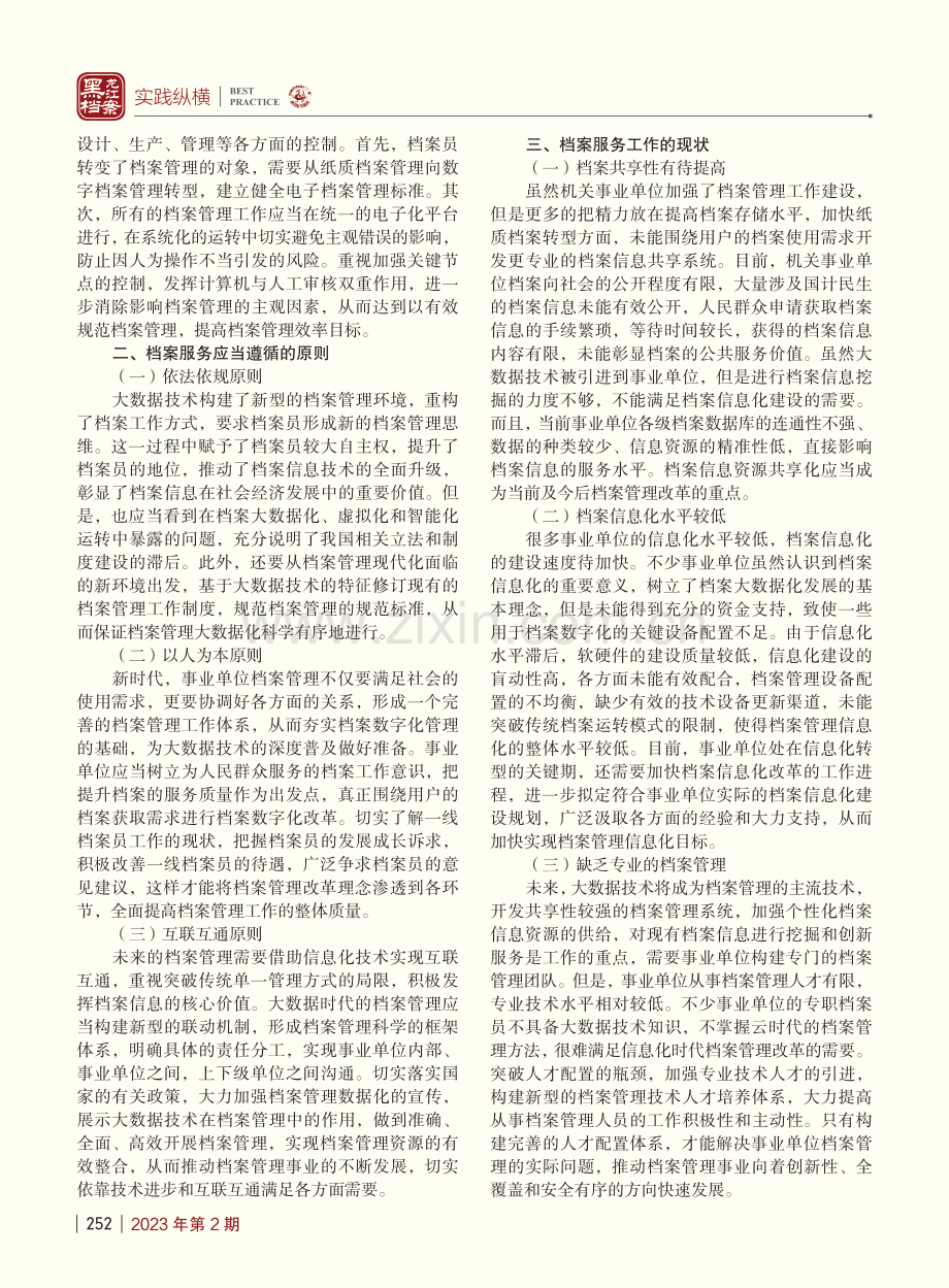 大数据时代事业单位档案管理水平提升策略研究_黄瑜.pdf_第2页