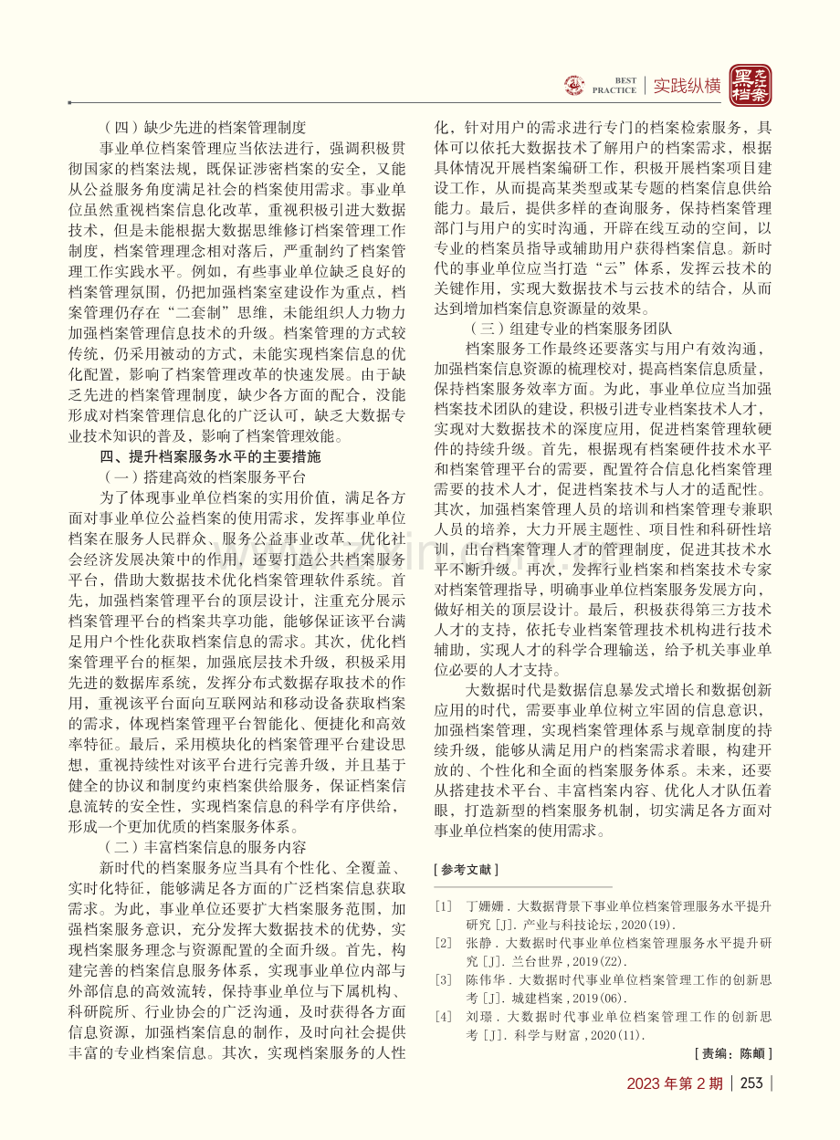 大数据时代事业单位档案管理水平提升策略研究_黄瑜.pdf_第3页