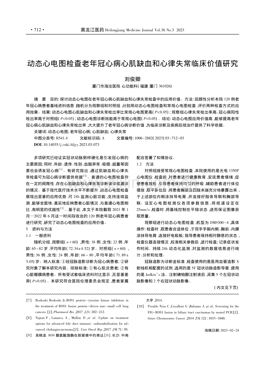 动态心电图检查老年冠心病心...缺血和心律失常临床价值研究_刘俊卿.pdf_第1页