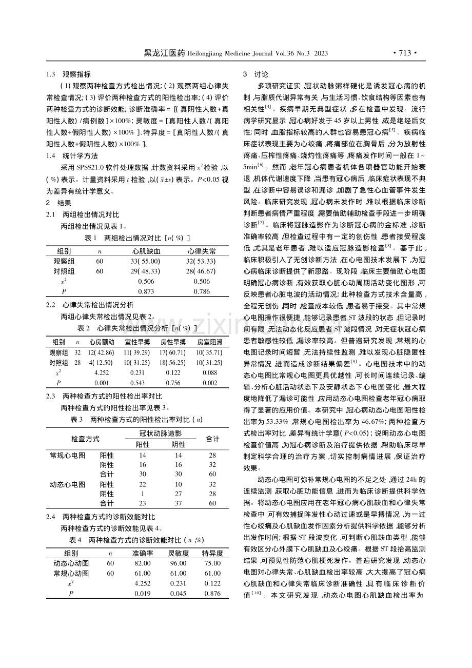 动态心电图检查老年冠心病心...缺血和心律失常临床价值研究_刘俊卿.pdf_第2页