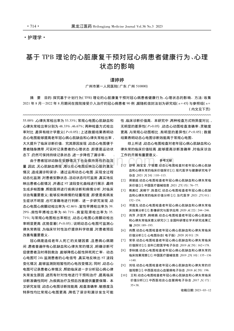 动态心电图检查老年冠心病心...缺血和心律失常临床价值研究_刘俊卿.pdf_第3页