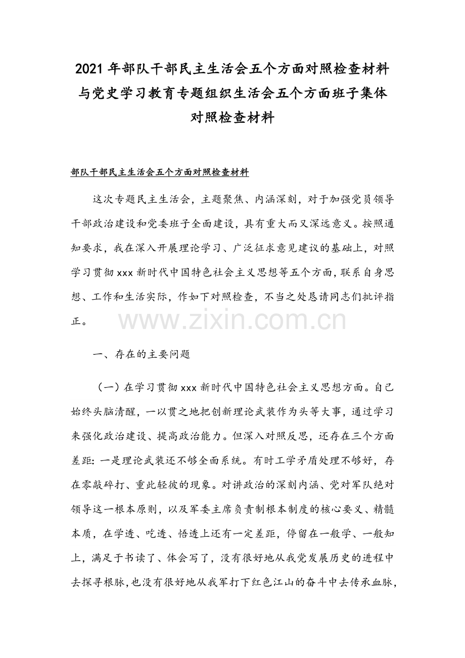 2021年部队干部民主生活会五个方面对照检查材料与党史学习教育专题组织生活会五个方面班子集体对照检查材料.docx_第1页