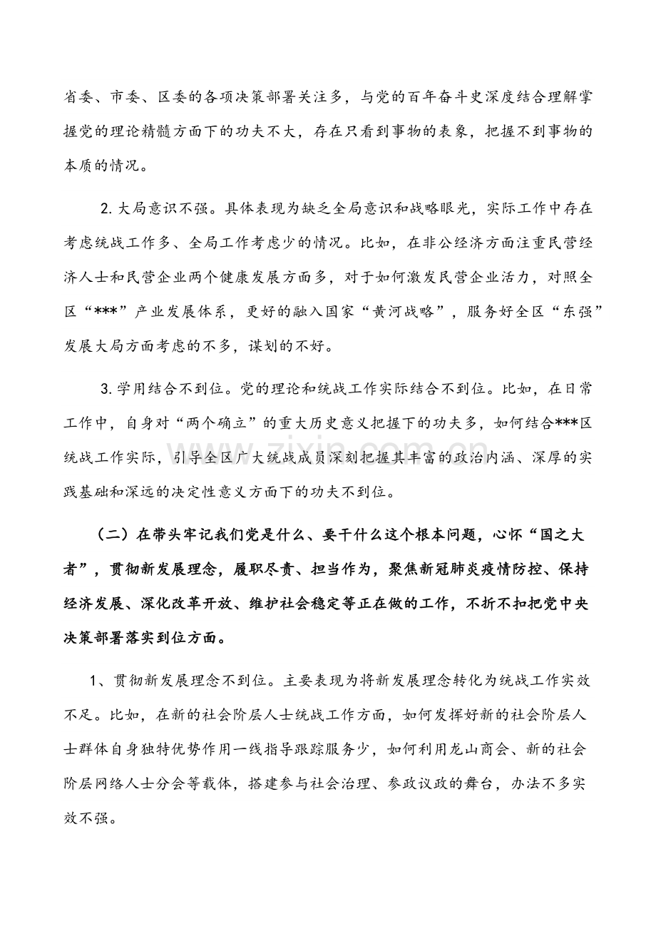 统战部长与党委书记、副市长2022年党史学习教育五个方面带头组织生活会个人对照检查材料3篇&大学二级学院党史学习教育“五个带头”专题组织生活会实施方案.docx_第2页