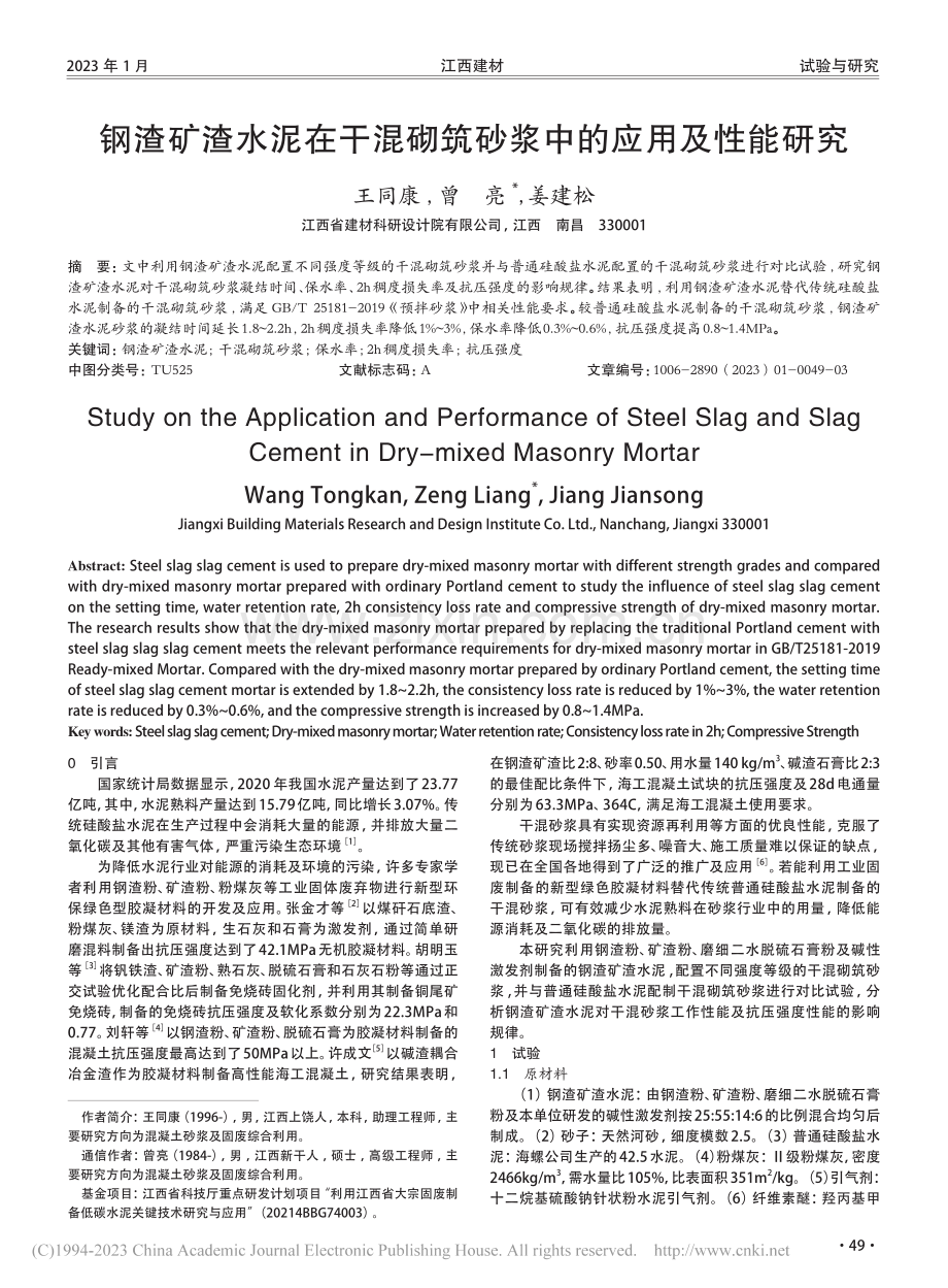 钢渣矿渣水泥在干混砌筑砂浆中的应用及性能研究_王同康.pdf_第1页