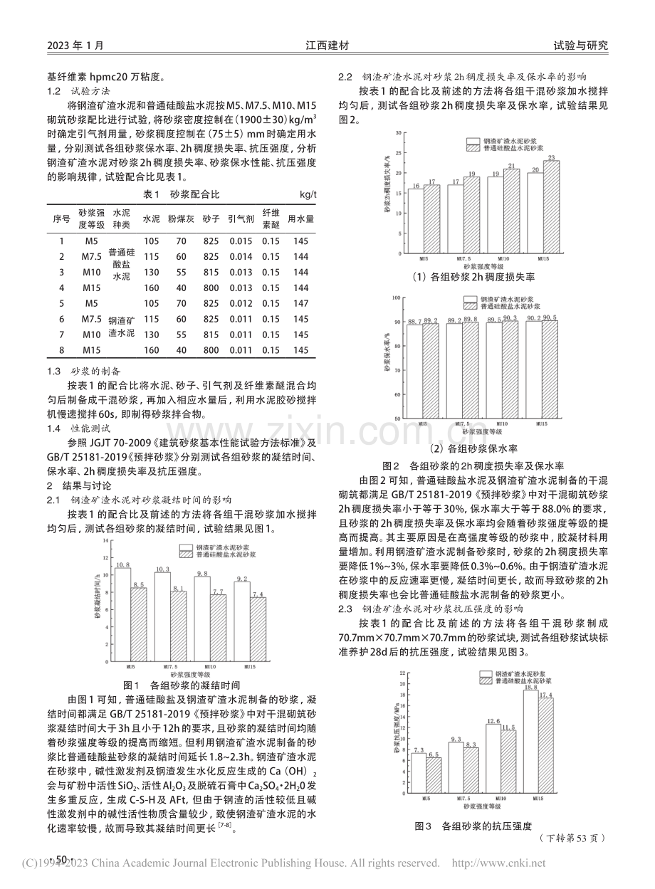 钢渣矿渣水泥在干混砌筑砂浆中的应用及性能研究_王同康.pdf_第2页