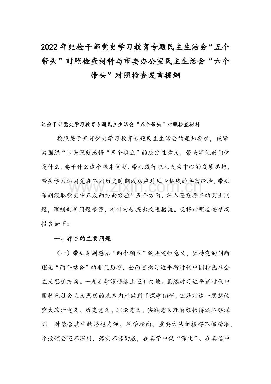 2022年纪检干部党史学习教育专题民主生活会“五个带头”对照检查材料与市委办公室民主生活会“六个带头”对照检查发言提纲.docx_第1页