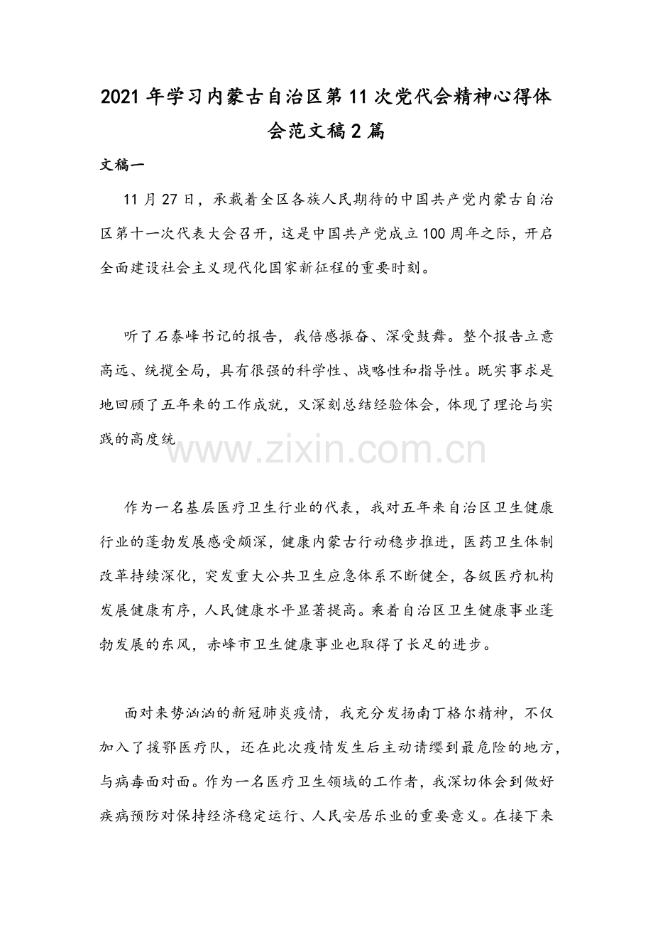 2021年学习内蒙古自治区第11次党代会精神心得体会范文稿2篇.docx_第1页