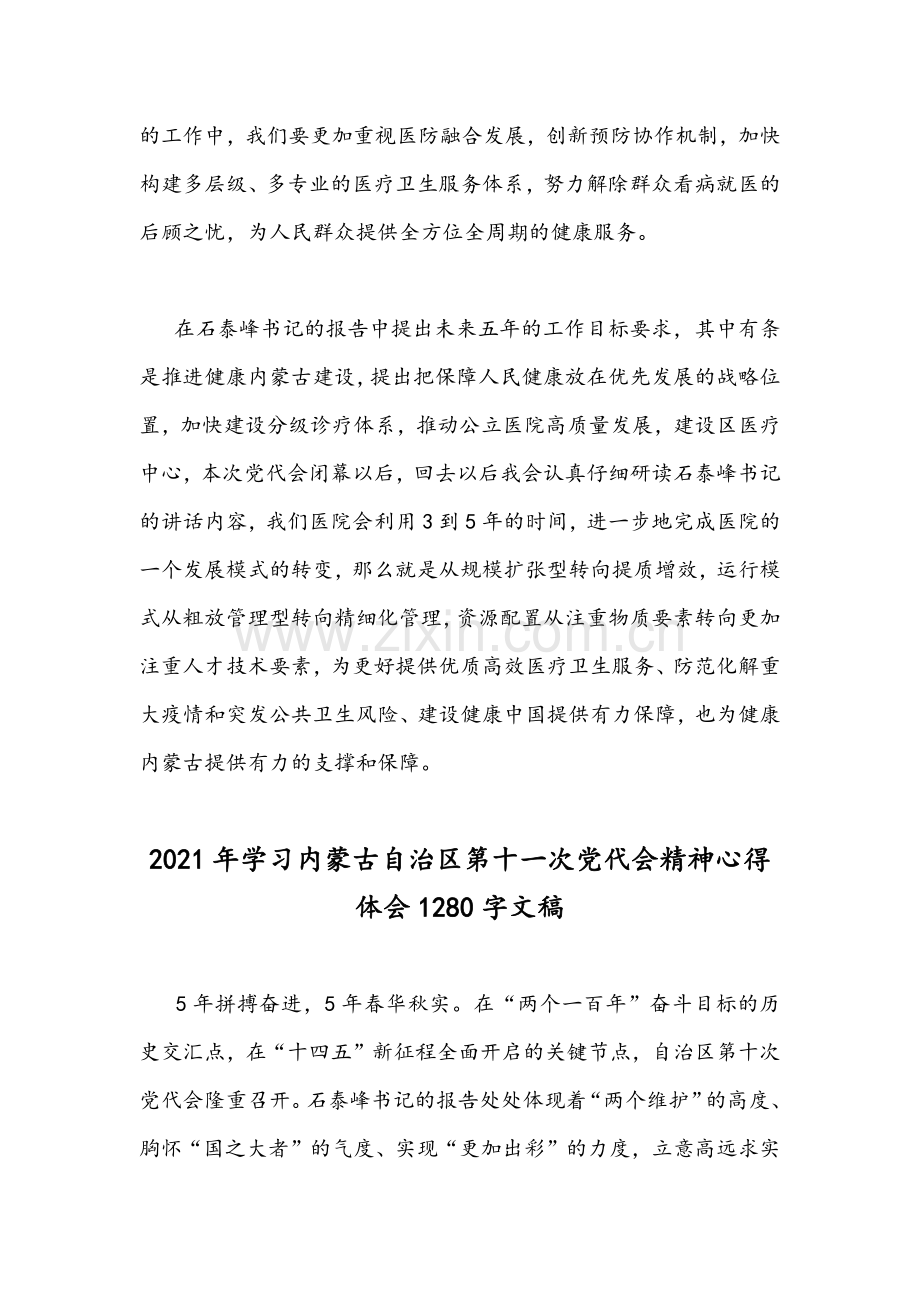 2021年学习内蒙古自治区第11次党代会精神心得体会范文稿2篇.docx_第2页