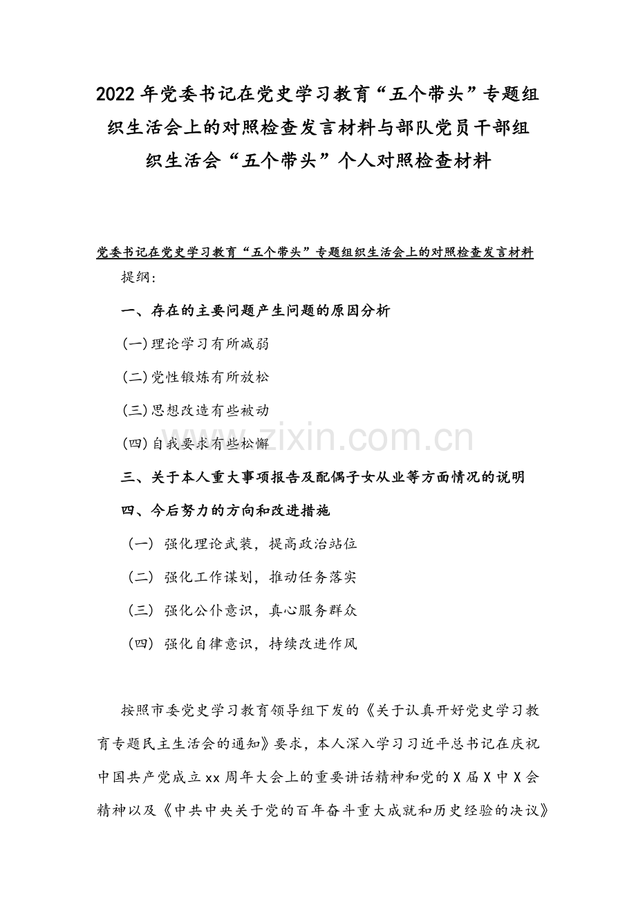 2022年党委书记在党史学习教育“五个带头”专题组织生活会上的对照检查发言材料与部队党员干部组织生活会“五个带头”个人对照检查材料.docx_第1页