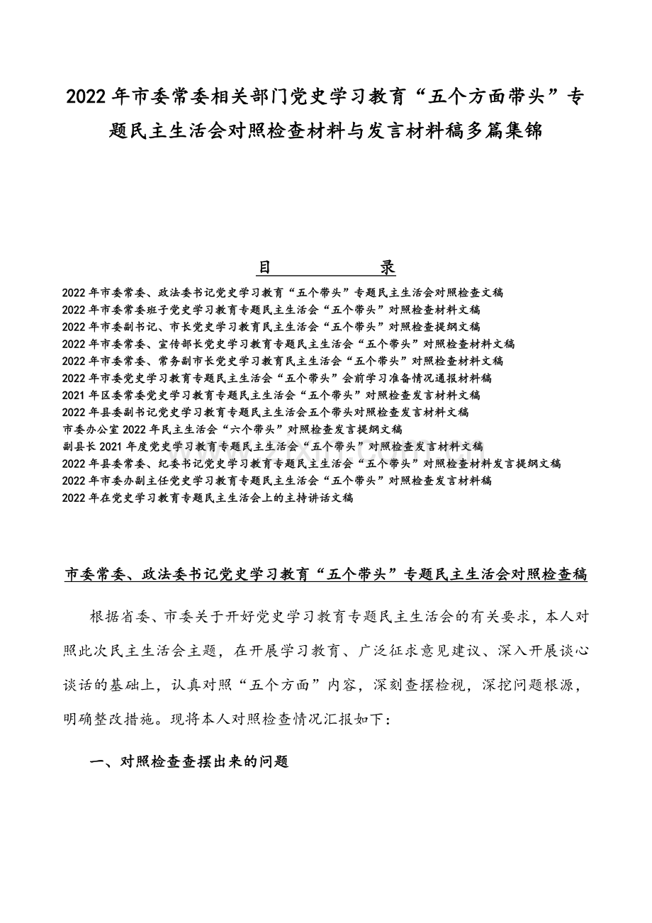 2022年市委常委相关部门党史学习教育“五个方面带头”专题组织生活会对照检查材料与发言材料稿多篇集锦.docx_第1页