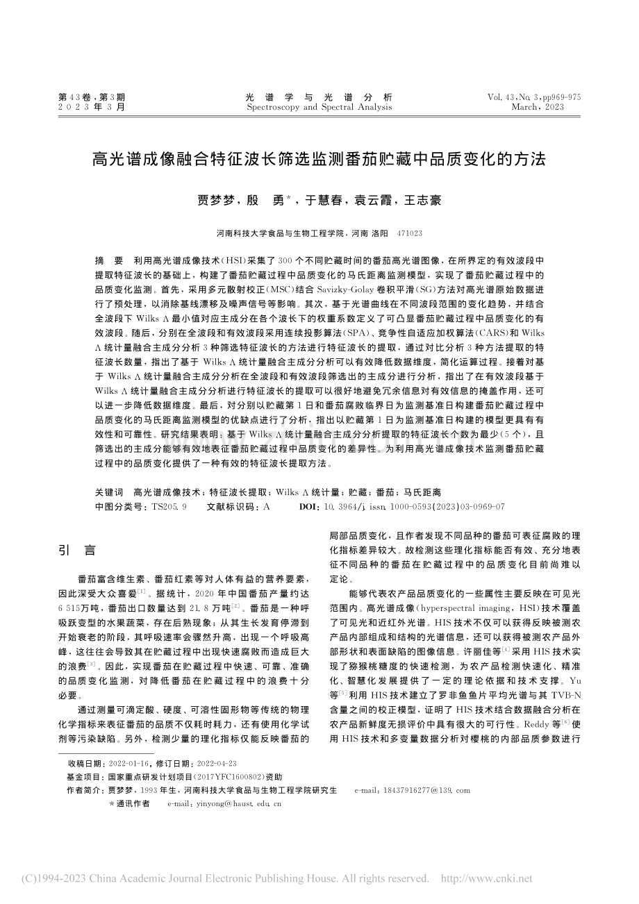 高光谱成像融合特征波长筛选...测番茄贮藏中品质变化的方法_贾梦梦.pdf_第1页