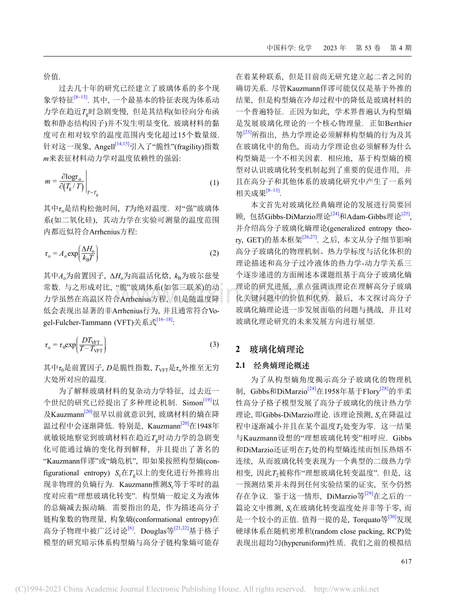 高分子玻璃化熵理论研究进展_袁琦璐.pdf_第2页