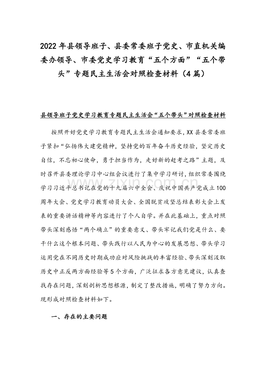 2022年县领导班子、县委常委班子党史、市直机关编委办领导、市委党史学习教育“五个方面”“五个带头”专题组织生活会对照检查材料（4篇）.docx_第1页