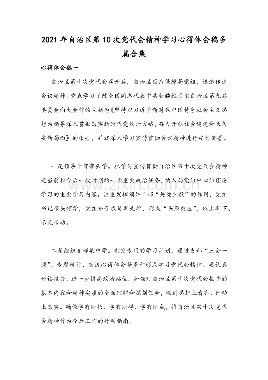 2021年自治区第10次党代会精神学习心得体会稿多篇合集.docx_第1页