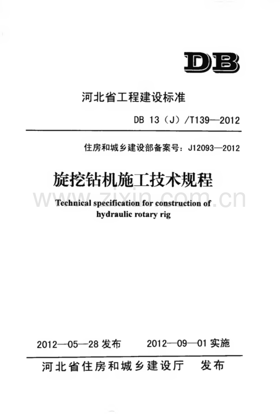 DB13(J)∕T 139-2012 （住房和城乡建设部备案号：J 12093-2012）旋挖钻机施工技术规程.pdf_第1页