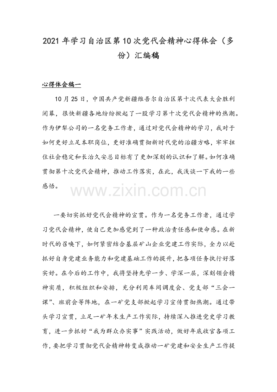 2021年学习自治区第10次党代会精神心得体会（多份）汇编稿.docx_第1页