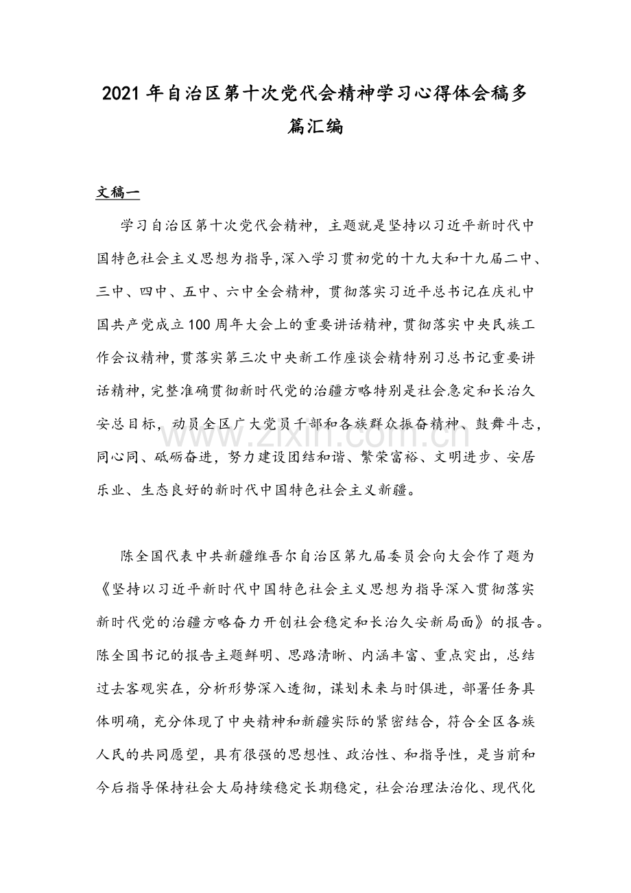 2021年自治区第十次党代会精神学习心得体会稿多篇汇编.docx_第1页