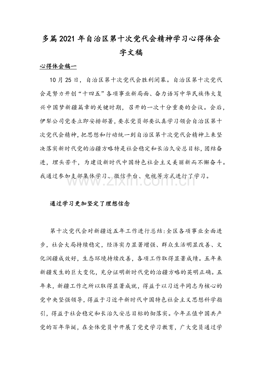 多篇2021年自治区第十次党代会精神学习心得体会字文稿.docx_第1页