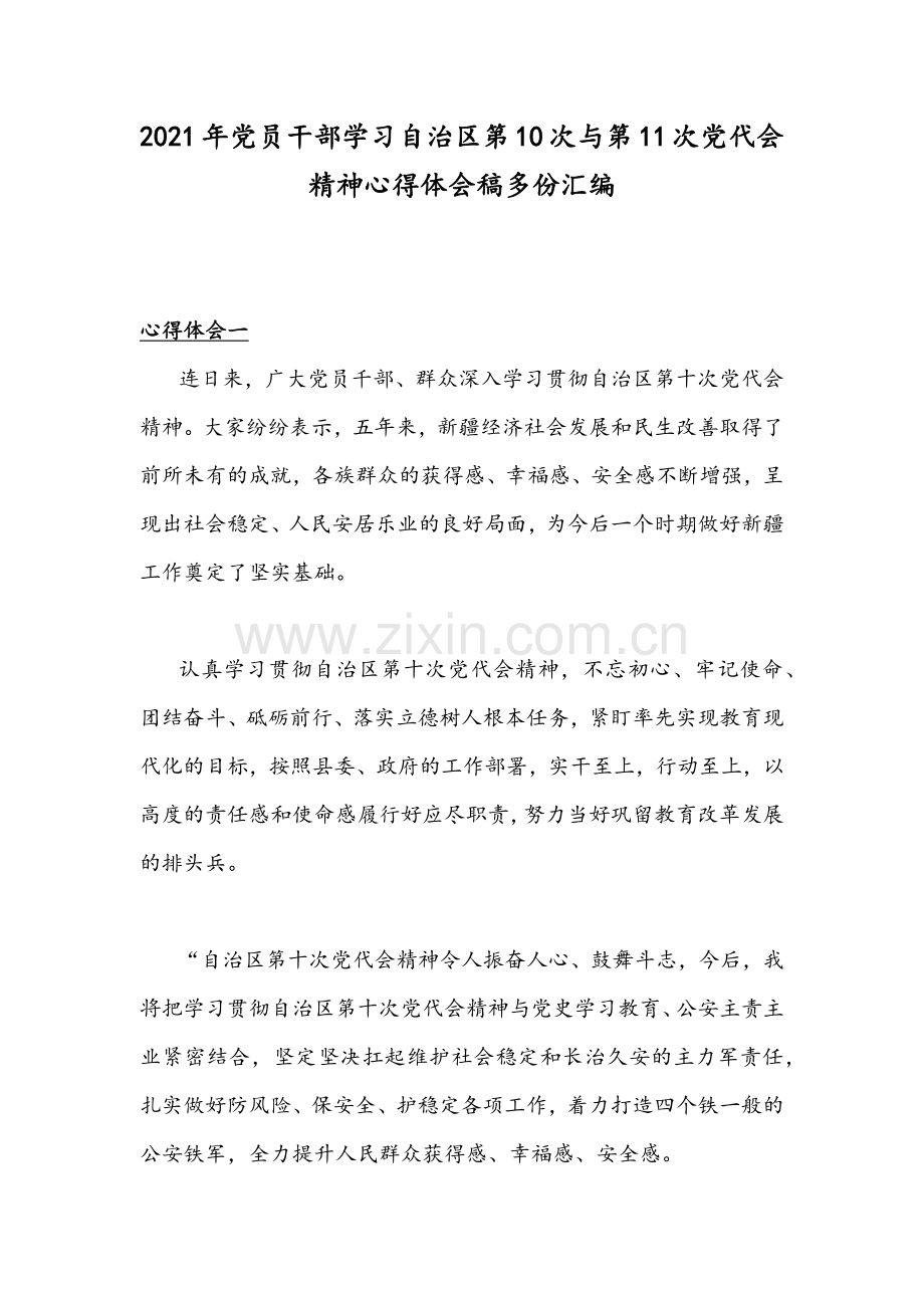 2021年党员干部学习自治区第10次与第11次党代会精神心得体会稿多份汇编.docx_第1页