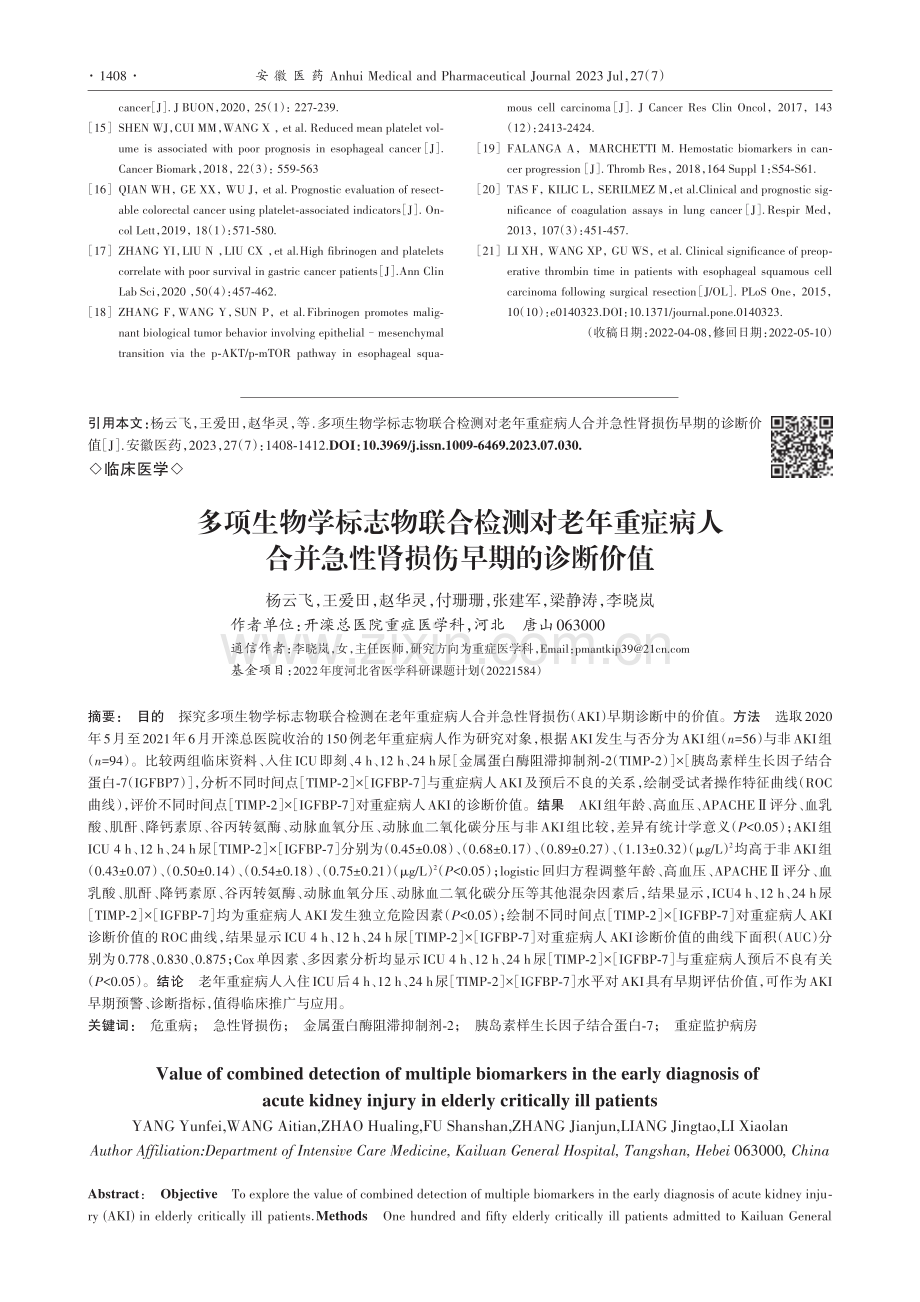 多项生物学标志物联合检测对...并急性肾损伤早期的诊断价值_杨云飞.pdf_第1页