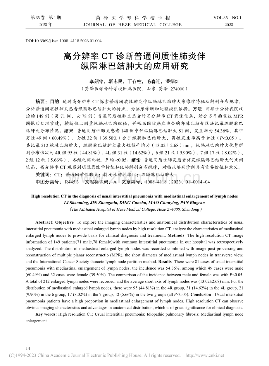 高分辨率CT诊断普通间质性...伴纵隔淋巴结肿大的应用研究_李韶铭.pdf_第1页