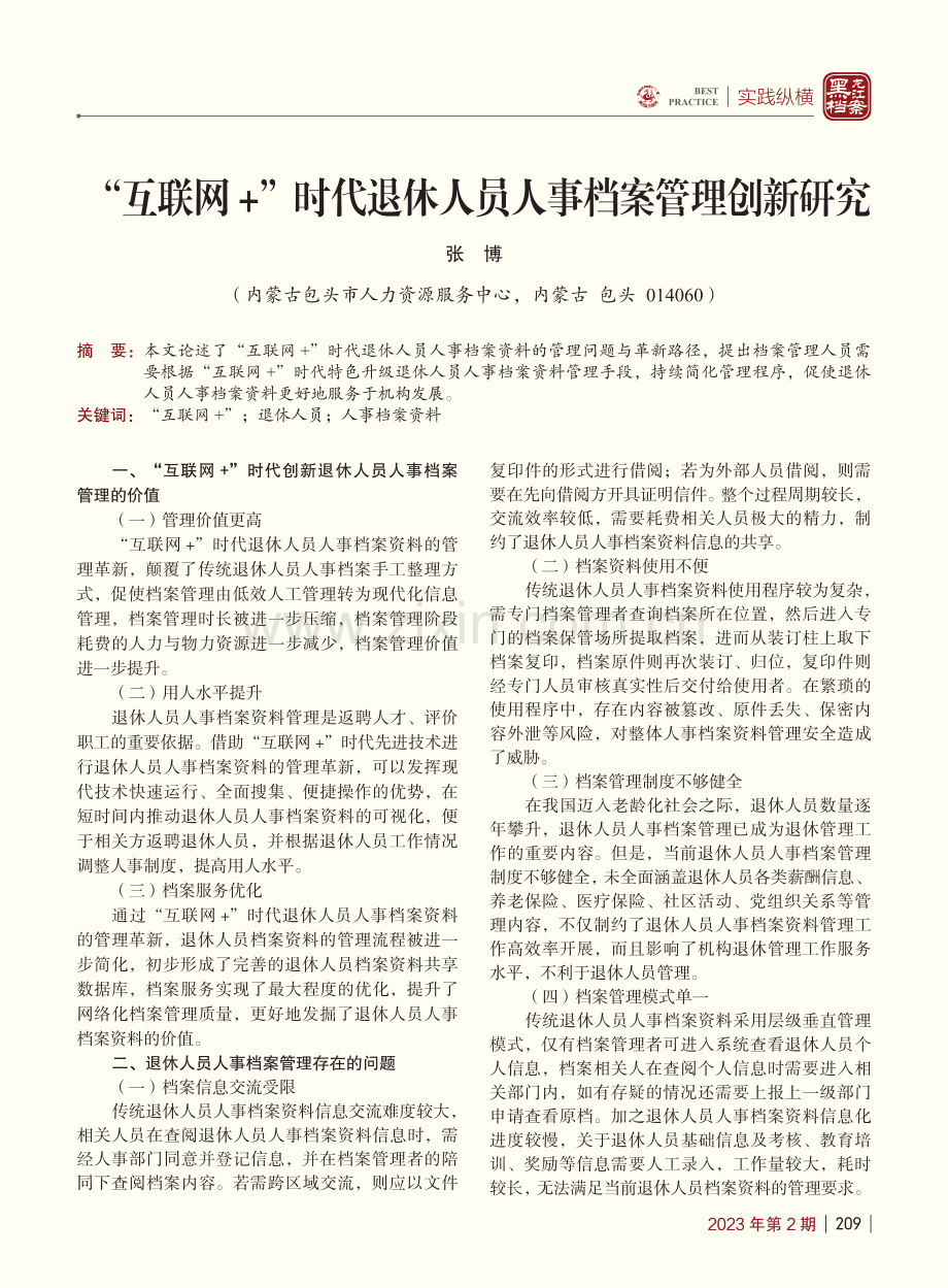 “互联网+”时代退休人员人事档案管理创新研究_张博.pdf_第1页