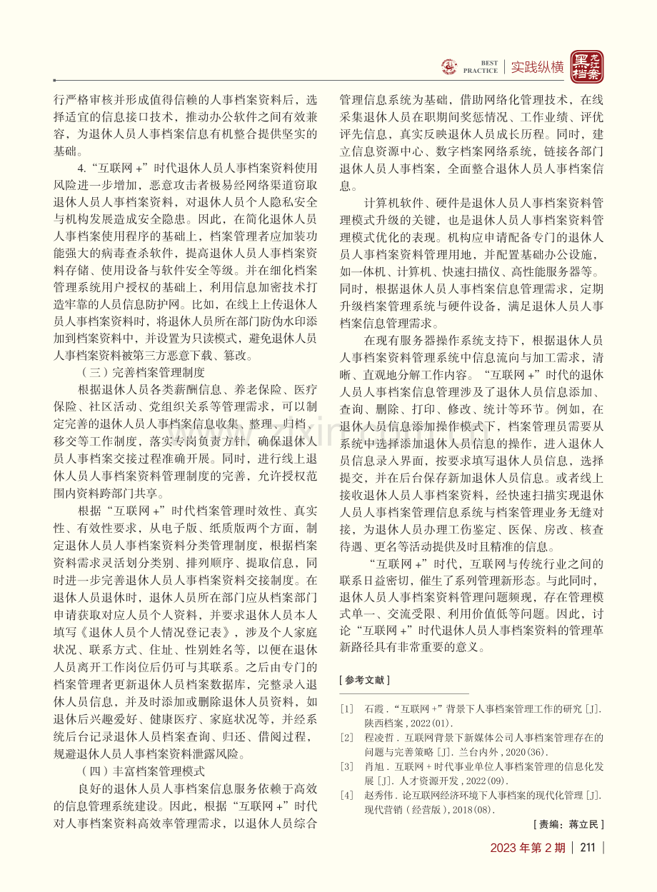 “互联网+”时代退休人员人事档案管理创新研究_张博.pdf_第3页