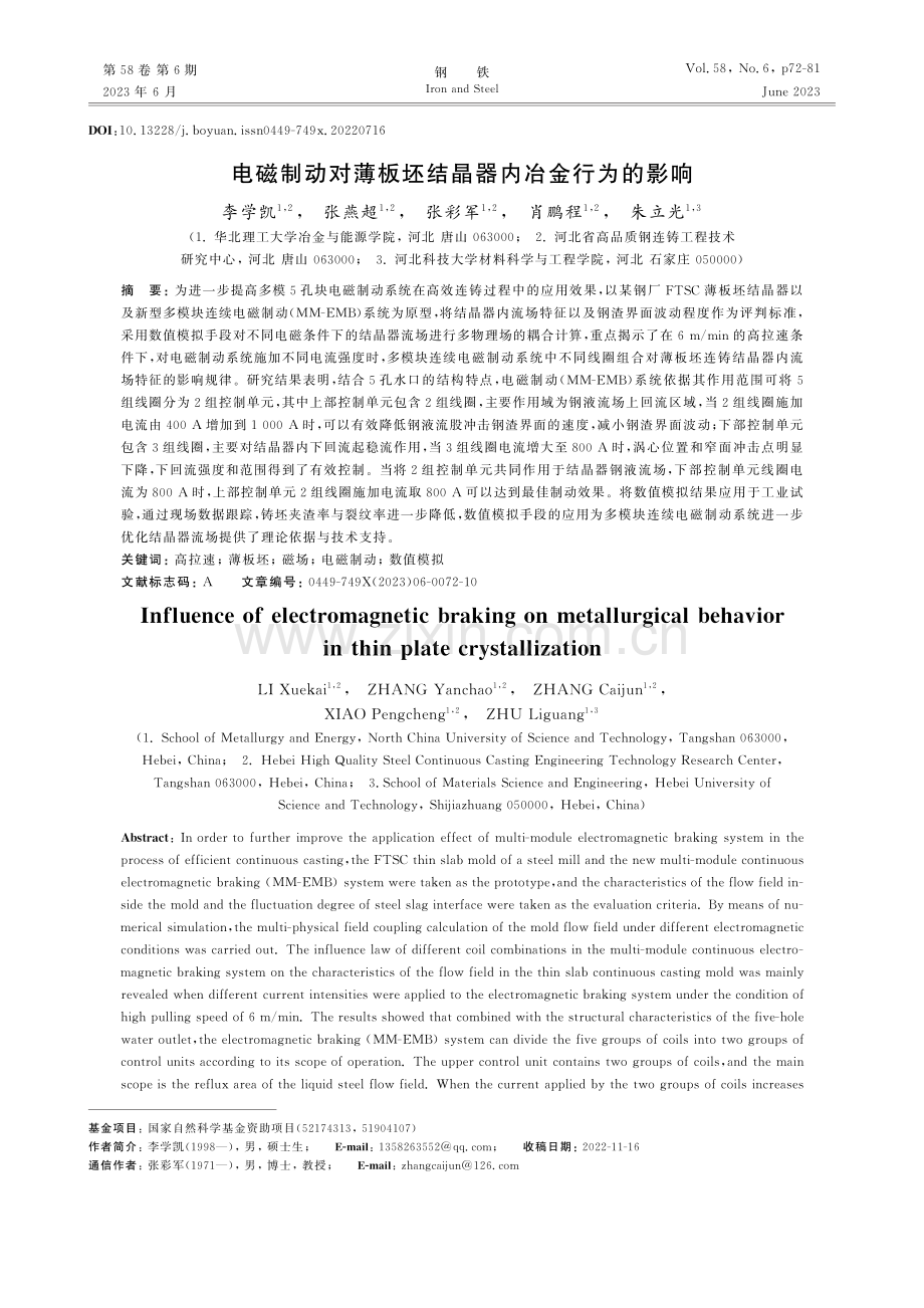 电磁制动对薄板坯结晶器内冶金行为的影响_李学凯.pdf_第1页