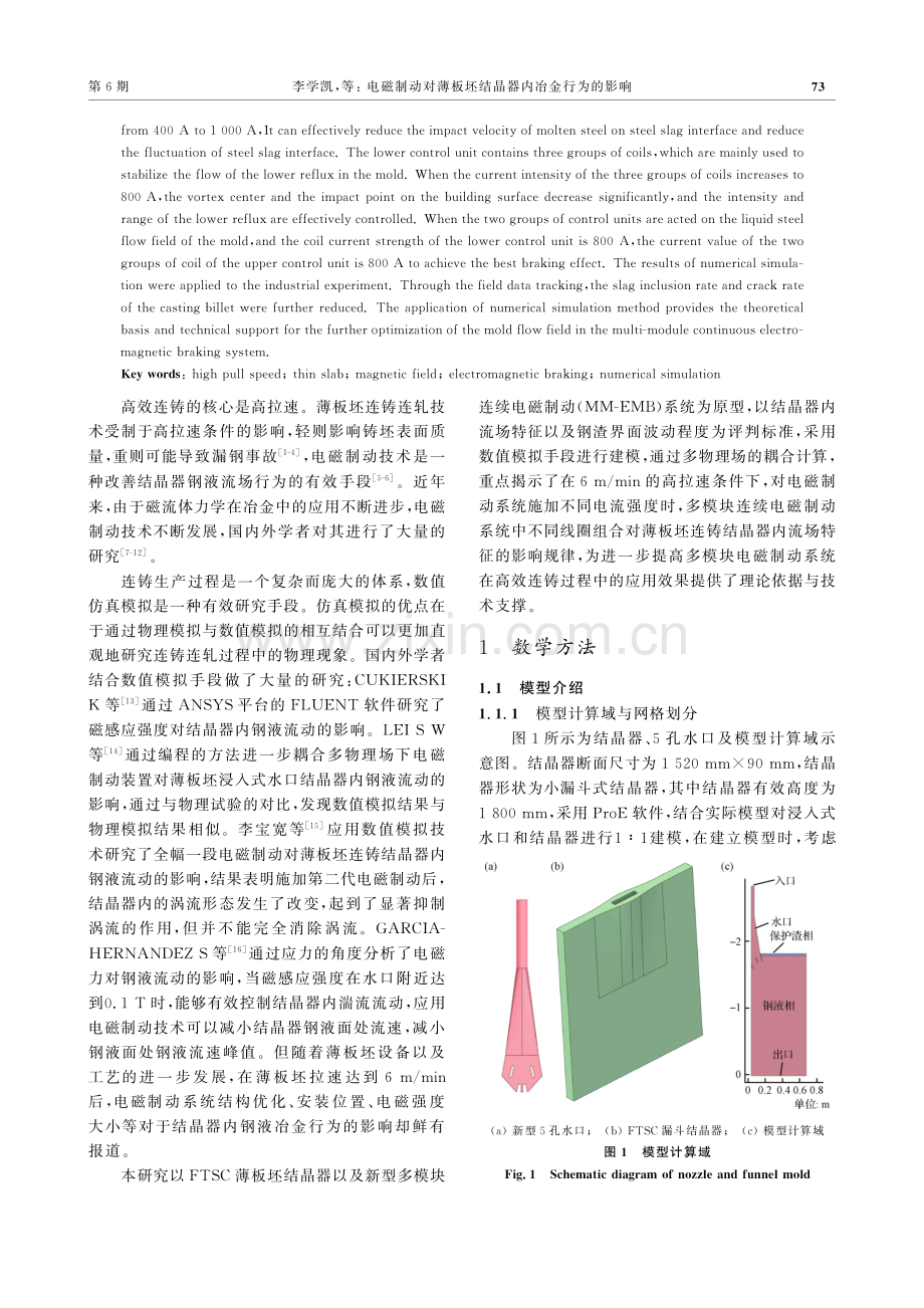 电磁制动对薄板坯结晶器内冶金行为的影响_李学凯.pdf_第2页