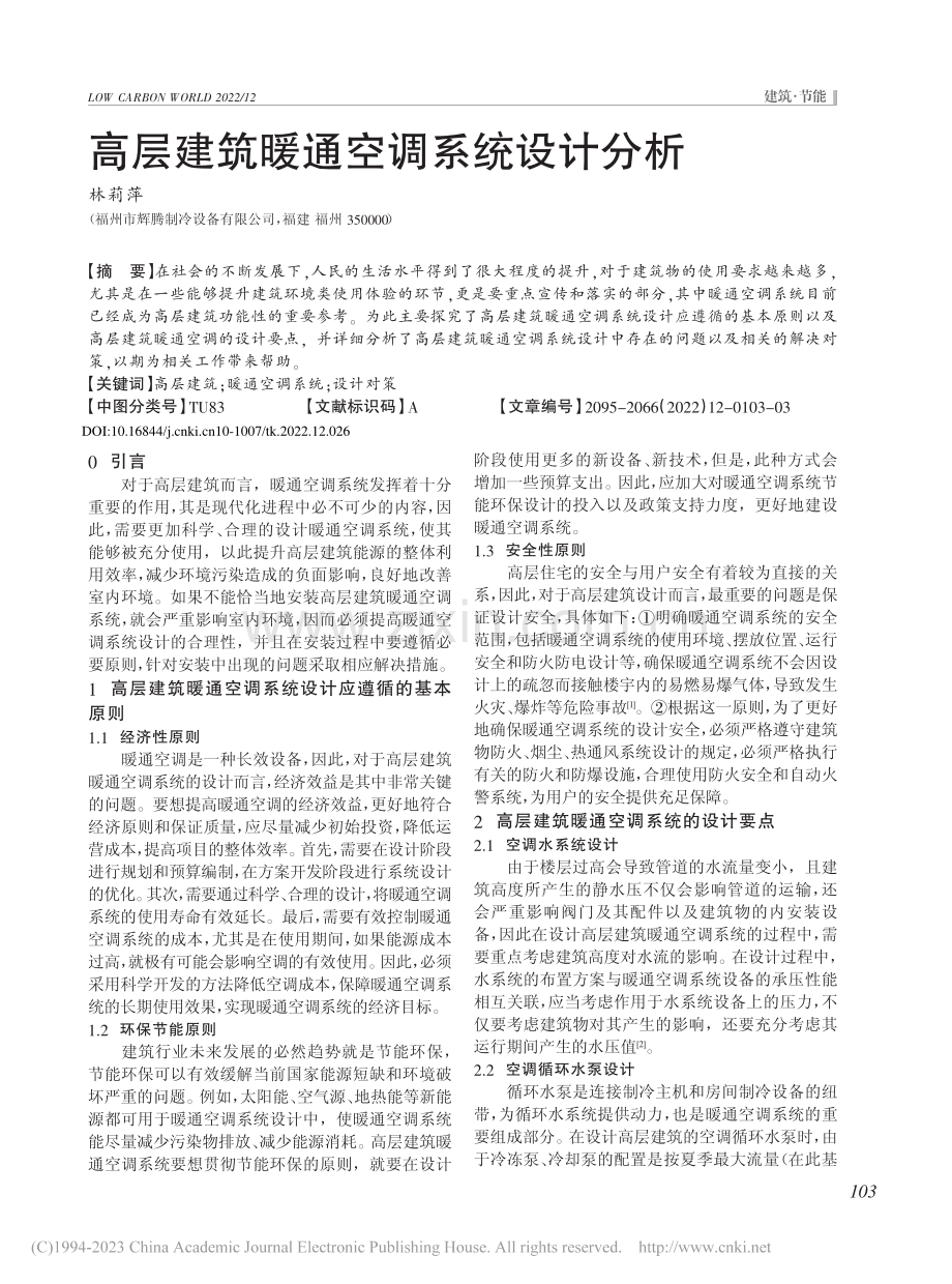 高层建筑暖通空调系统设计分析_林莉萍.pdf_第1页