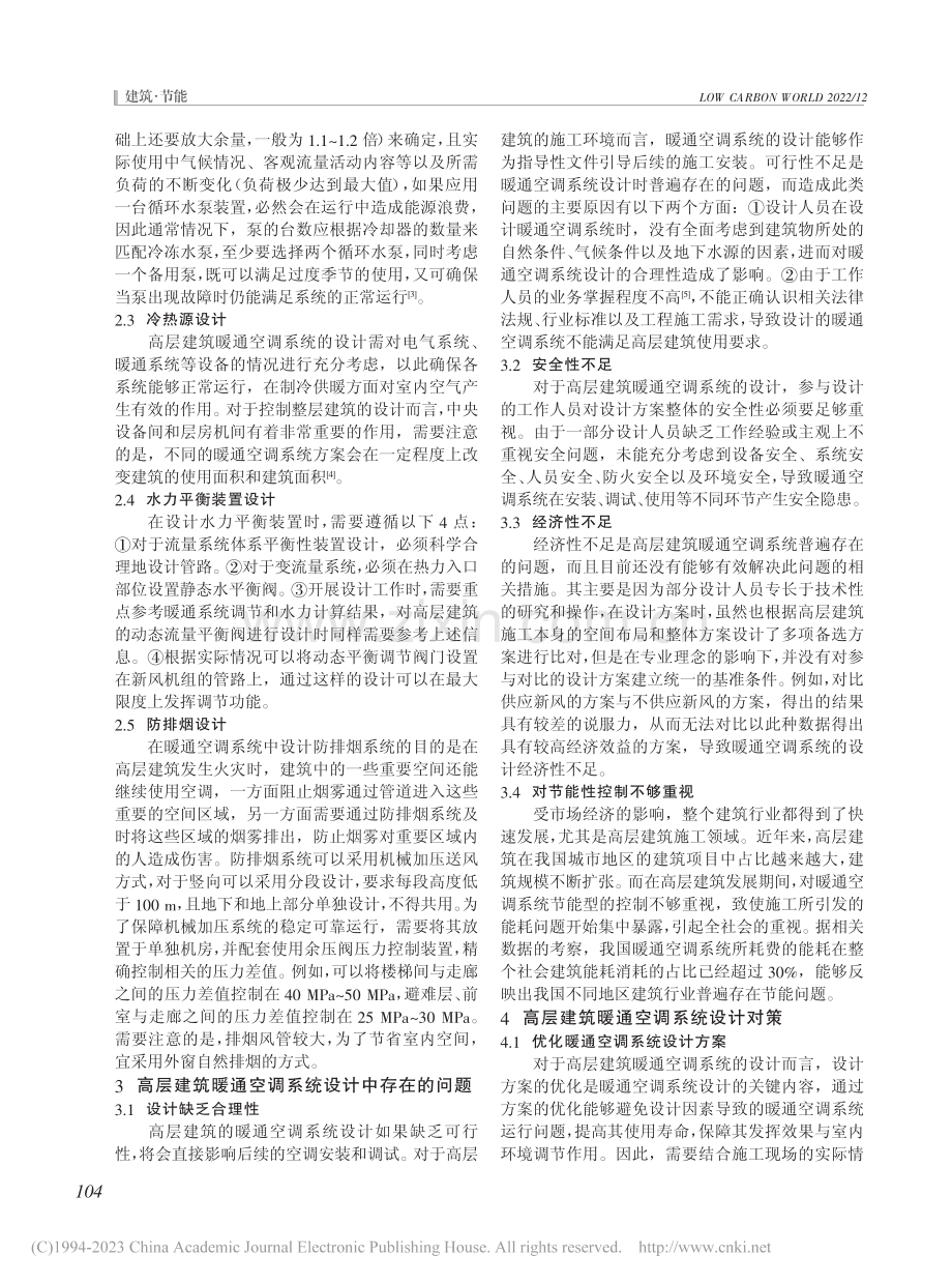 高层建筑暖通空调系统设计分析_林莉萍.pdf_第2页