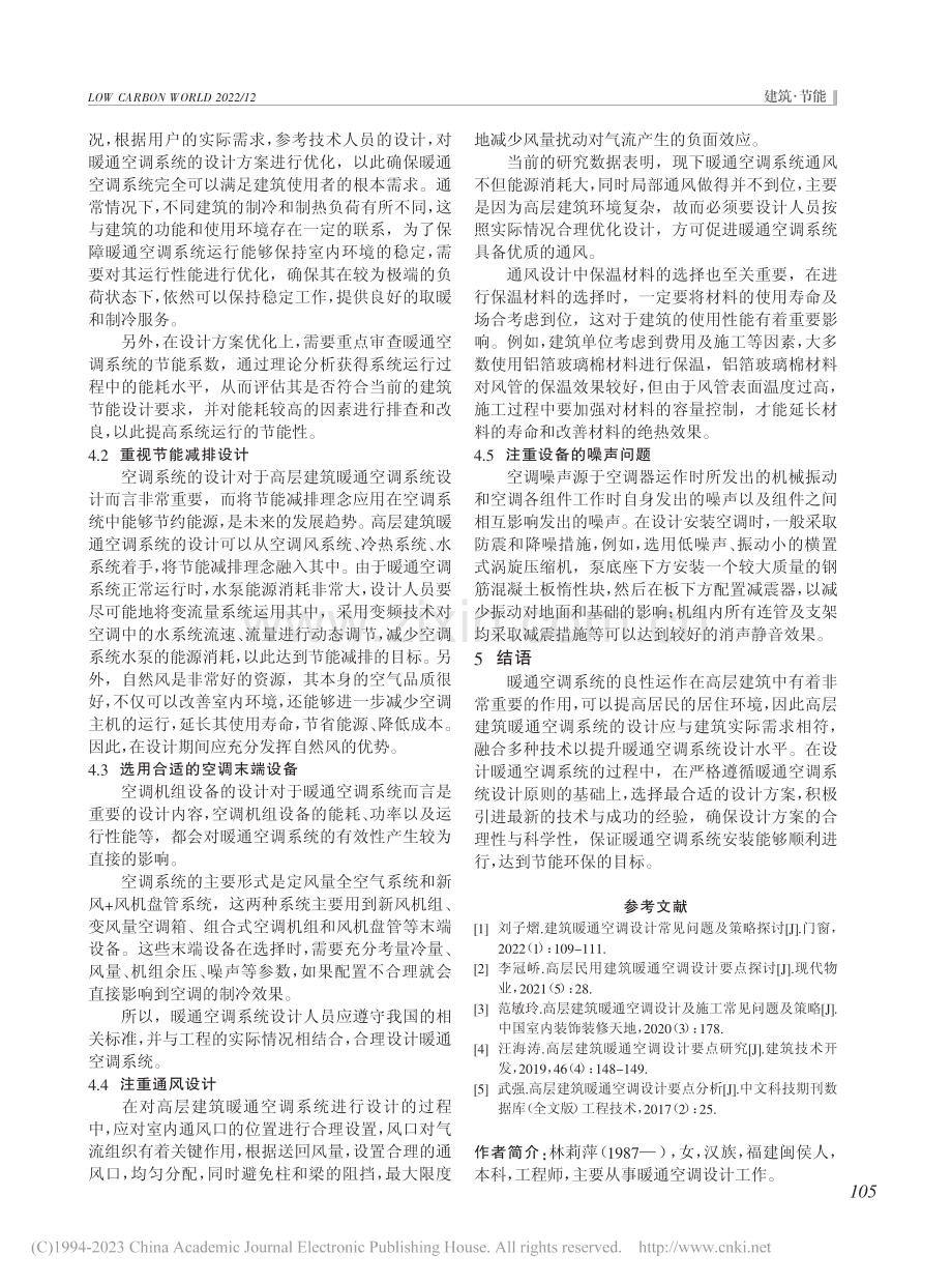 高层建筑暖通空调系统设计分析_林莉萍.pdf_第3页