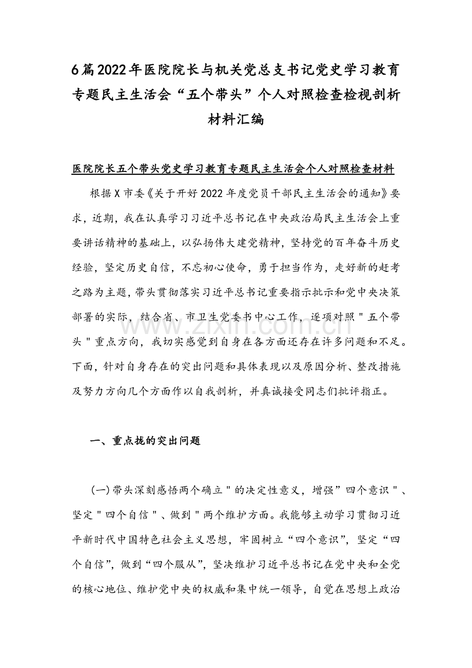 6篇2022年医院院长与机关党总支书记党史学习教育专题民主生活会“五个带头”个人对照检查检视剖析材料汇编.docx_第1页