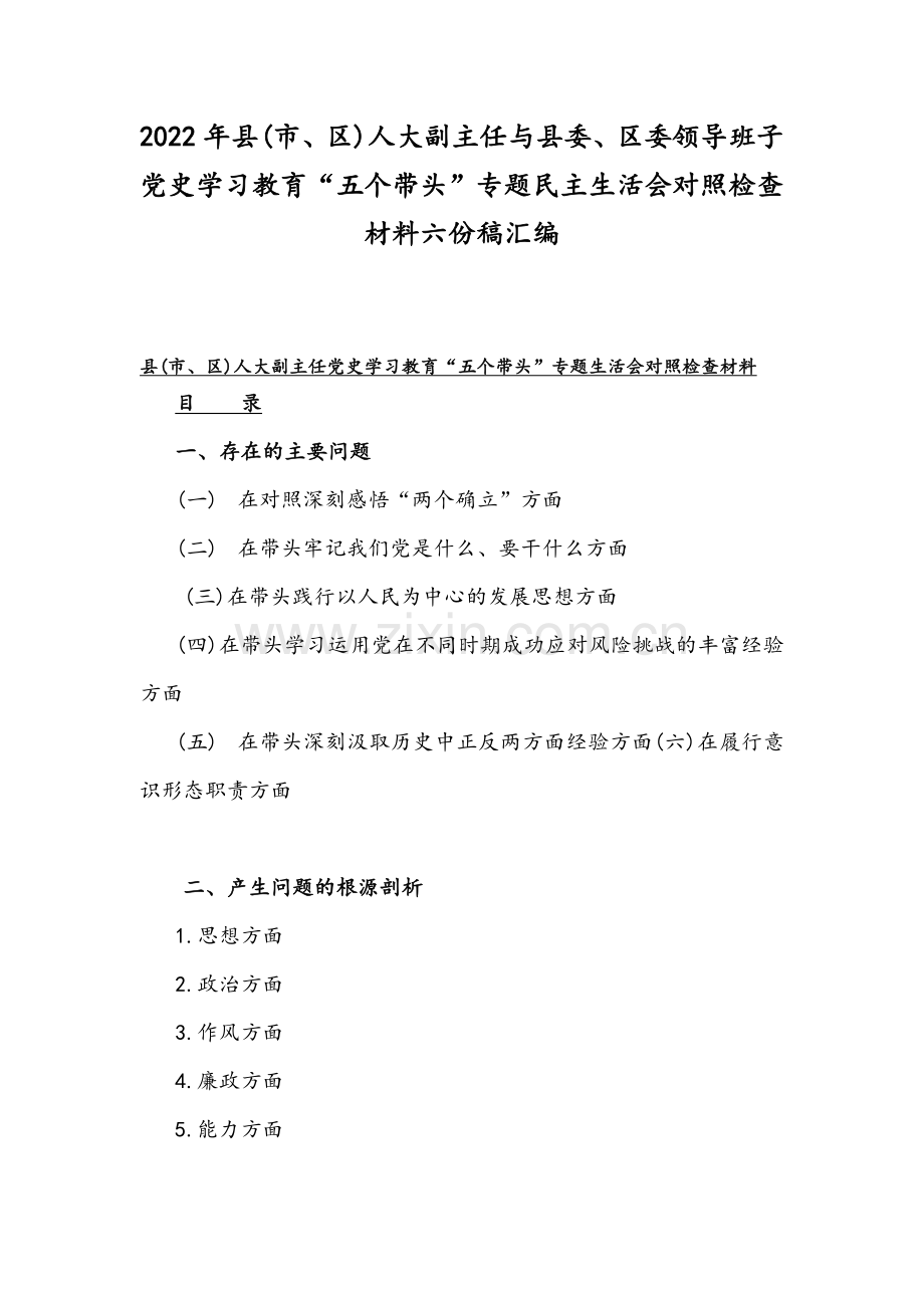 2022年县(市、区)人大副主任与县委、区委领导班子党史学习教育“五个带头”专题组织生活会对照检查材料六份稿汇编.docx_第1页