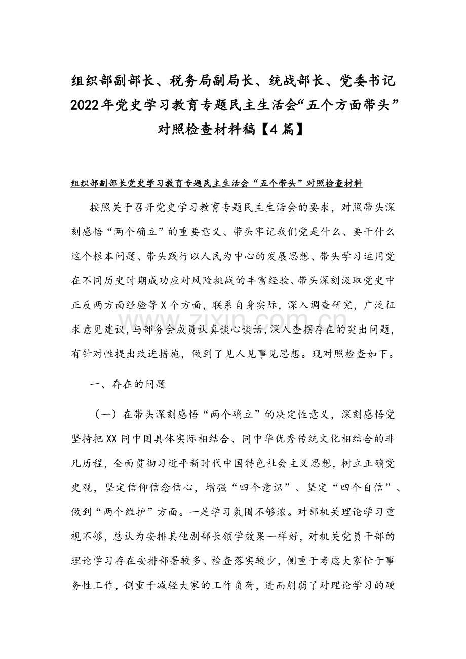 组织部副部长、税务局副局长、统战部长、党委书记2022年党史学习教育专题组织生活会“五个方面带头”对照检查材料稿【4篇】.docx_第1页