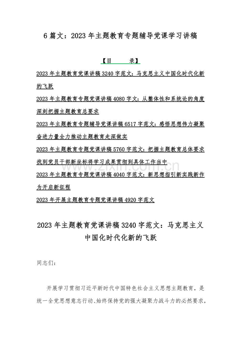 6篇文：2023年主题教育专题辅导党课学习讲稿.docx_第1页