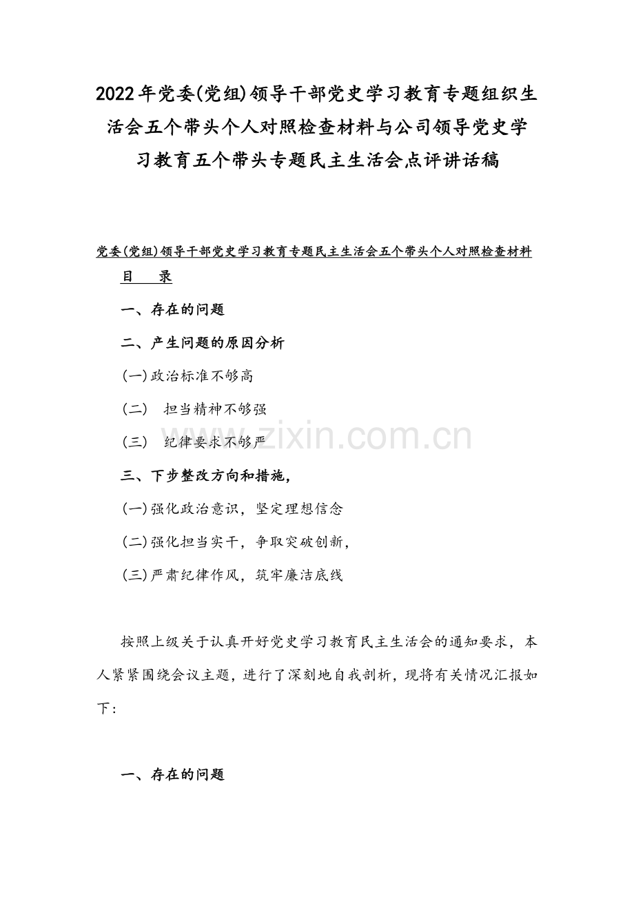 2022年党委(党组)领导干部党史学习教育专题组织生活会五个带头个人对照检查材料与公司领导党史学习教育五个带头专题民主生活会点评讲话稿.docx_第1页