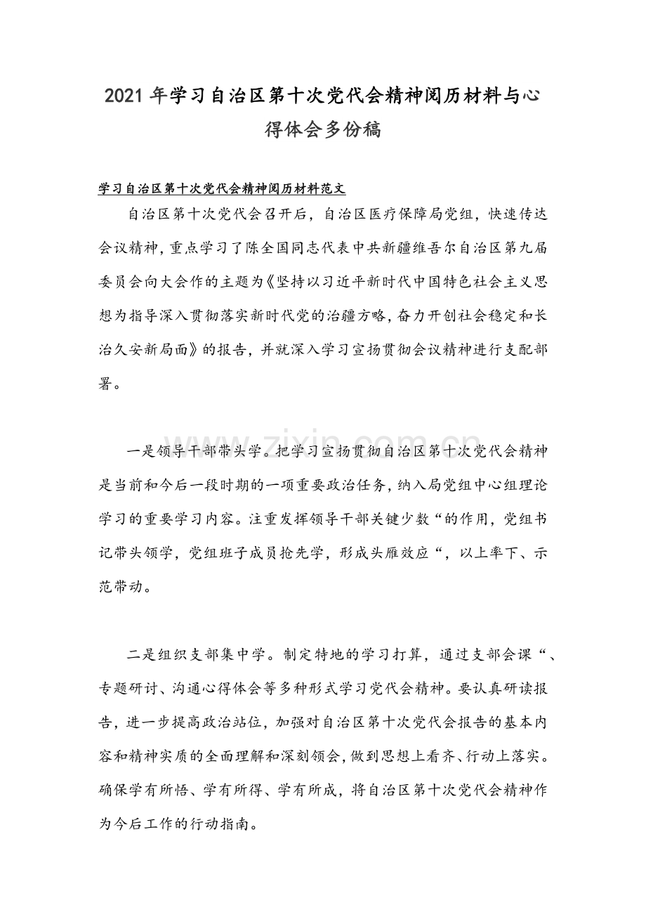 2021年学习自治区第十次党代会精神阅历材料与心得体会多份稿.docx_第1页