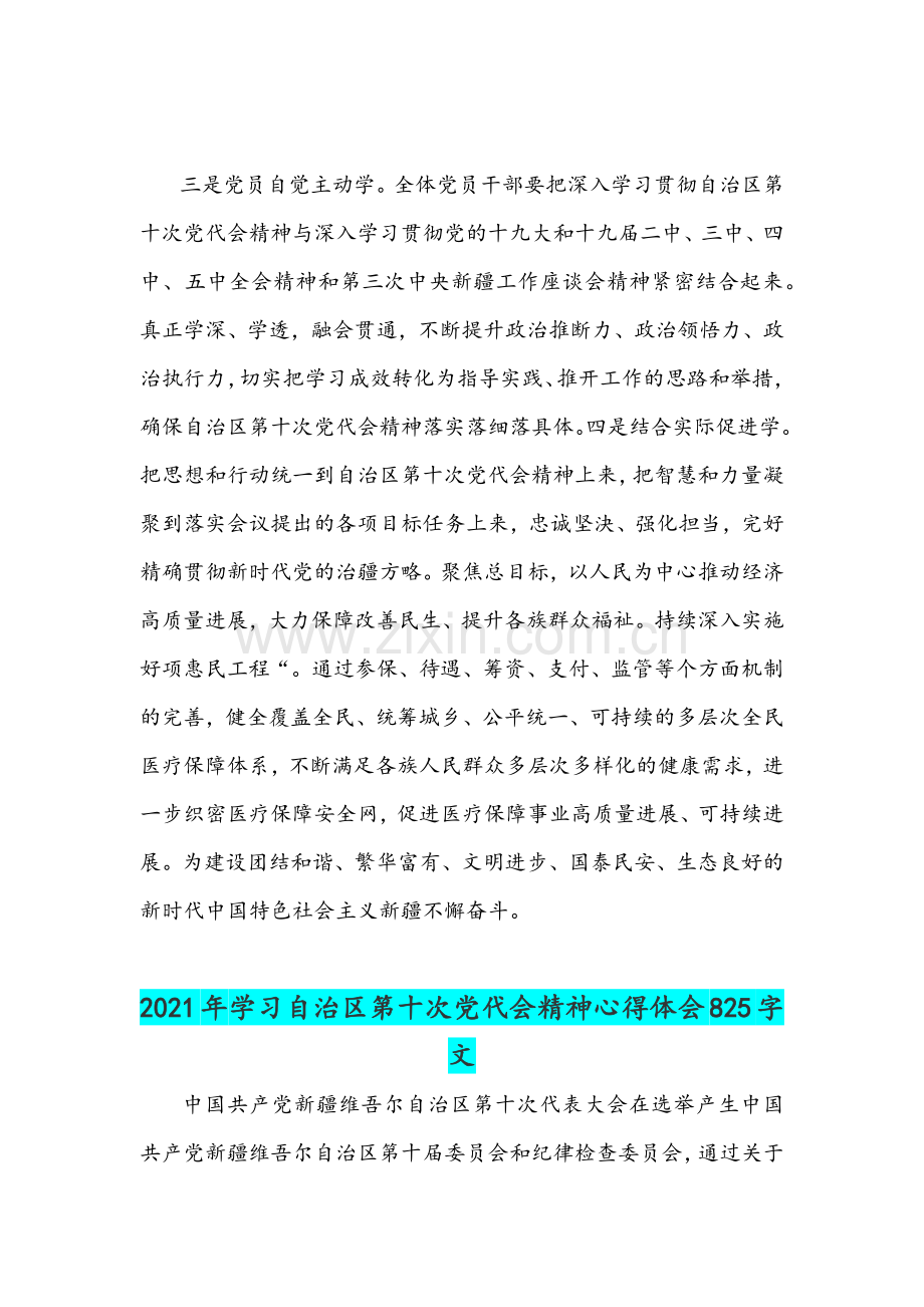 2021年学习自治区第十次党代会精神阅历材料与心得体会多份稿.docx_第2页