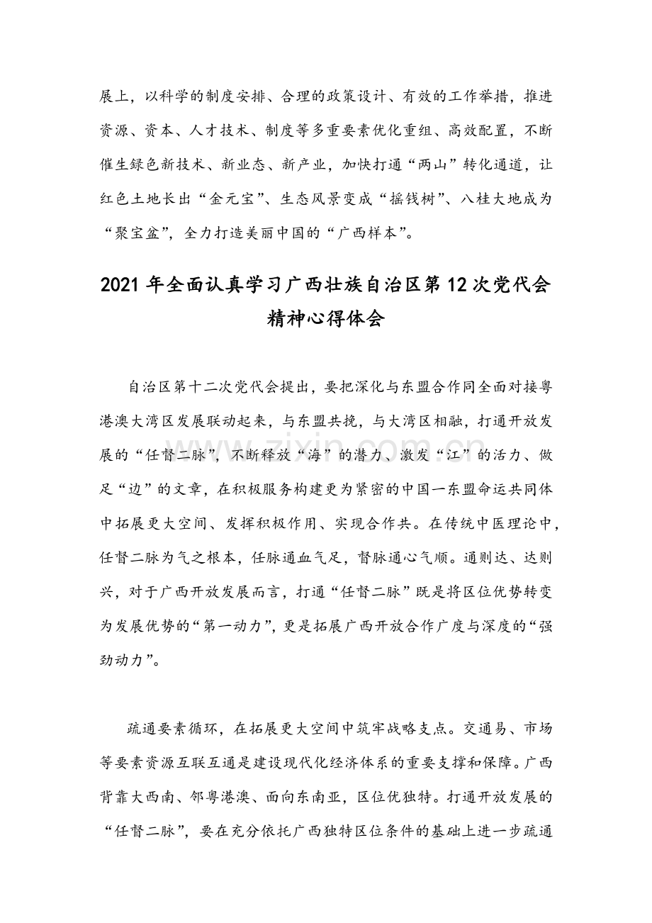 2021年学习广西壮族自治区第12次、新疆第10次党代会精神心得体会稿各2篇合集.docx_第3页