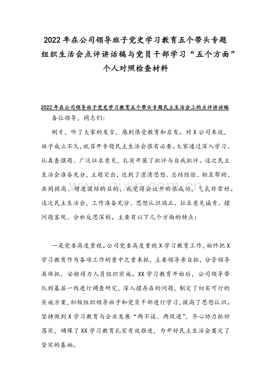 2022年在公司领导班子党史学习教育五个带头专题组织生活会点评讲话稿与党员干部学习“五个方面”个人对照检查材料.docx_第1页