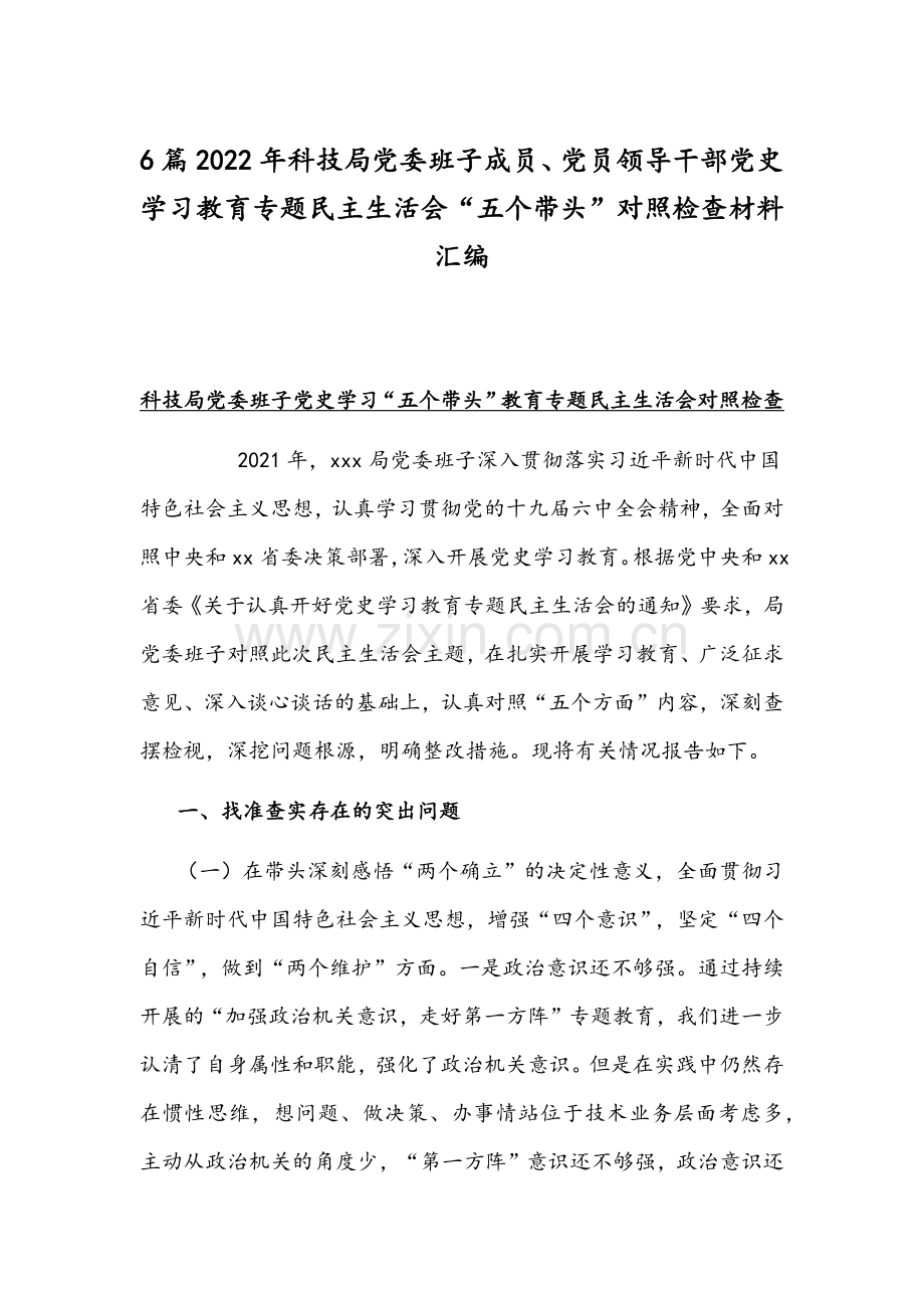 6篇2022年科技局党委班子成员、党员领导干部党史学习教育专题民主生活会“五个带头”对照检查材料汇编.docx_第1页