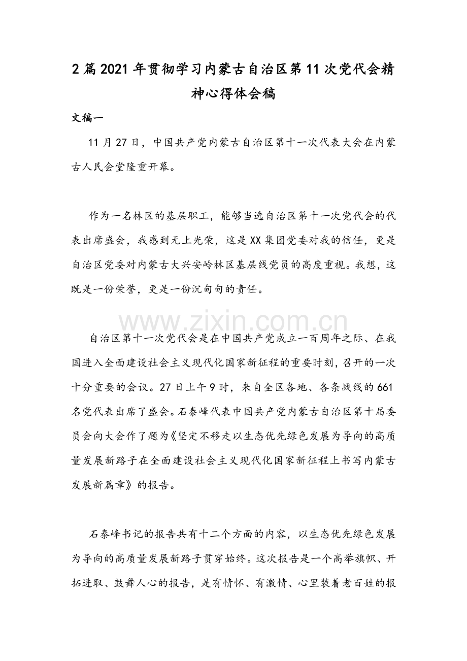 2篇2021年贯彻学习内蒙古自治区第11次党代会精神心得体会稿.docx_第1页