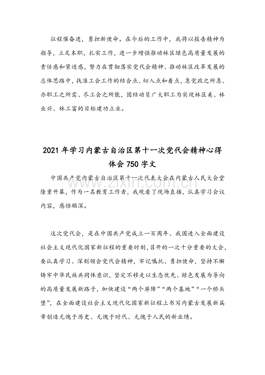 2篇2021年贯彻学习内蒙古自治区第11次党代会精神心得体会稿.docx_第3页