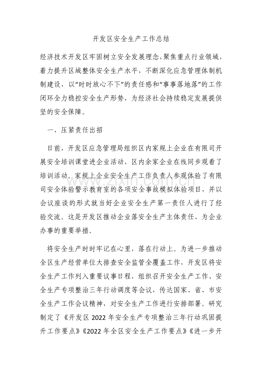 开发区安全生产工作总结.docx_第1页