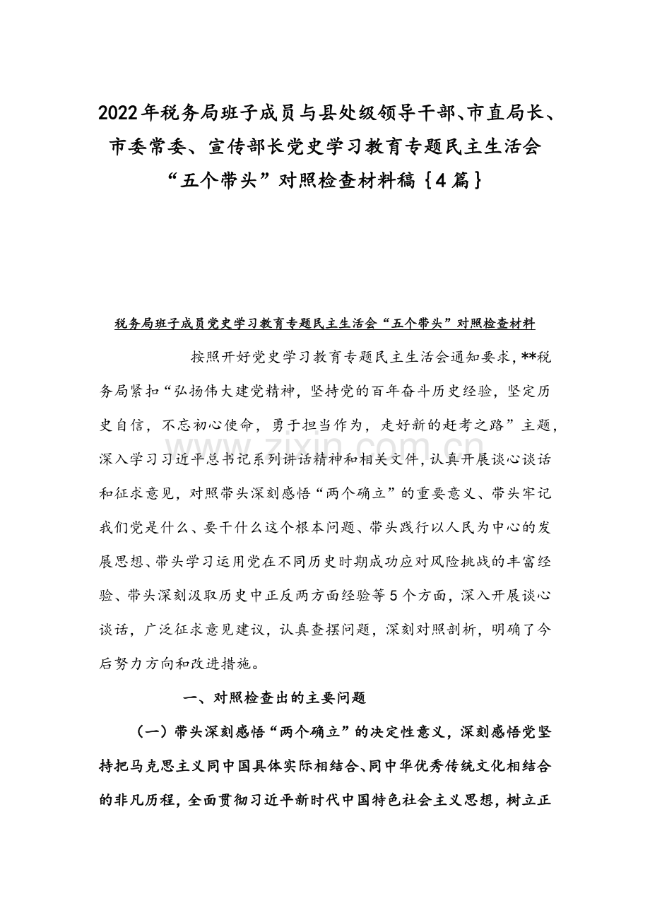 2022年税务局班子成员与县处级领导干部、市直局长、市委常委、宣传部长党史学习教育专题组织生活会“五个带头”对照检查材料稿｛4篇｝.docx_第1页